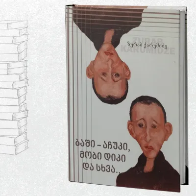 ბაშო-აჩუკი, მობი დიკი და სხვა