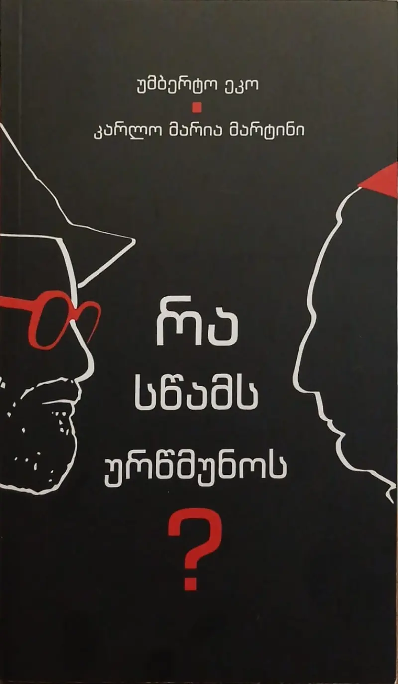რა სწამს ურწმუნოს?