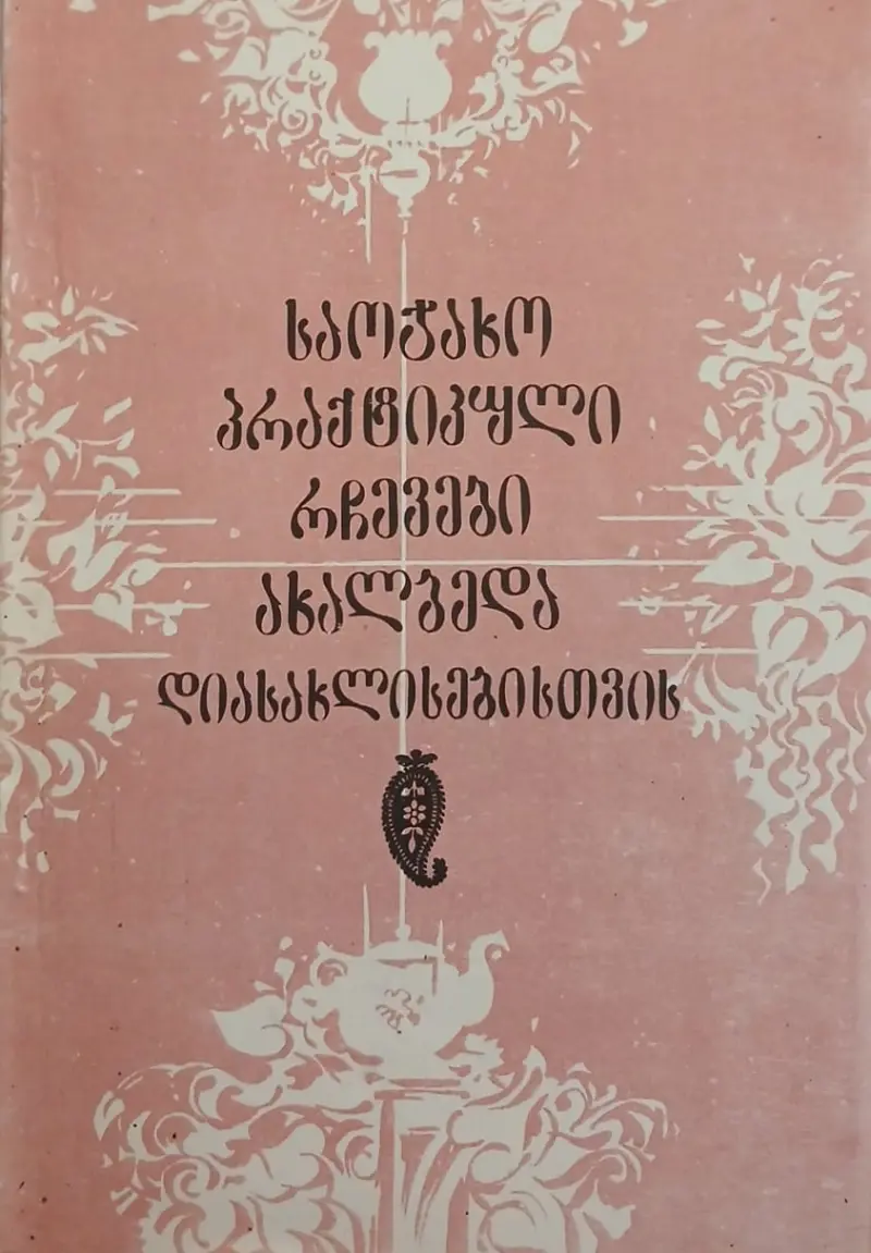საოჯახო პრაქტიკული რჩევები ახალბედა დიასახლისებისათვის
