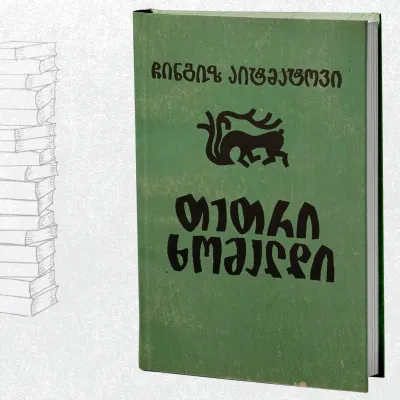 თეთრი ხომალდი