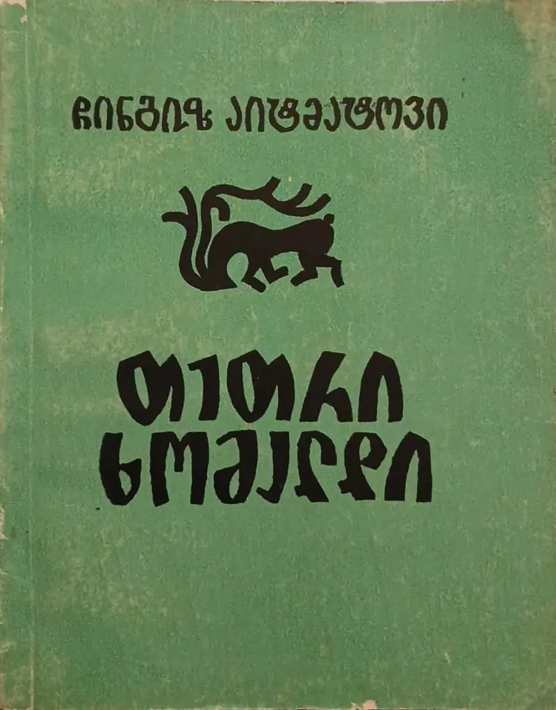 თეთრი ხომალდი
