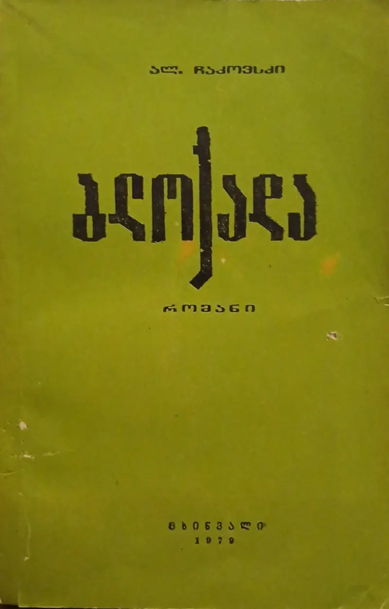 ბლოკადა