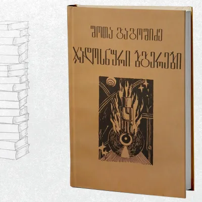ჯადოსნური ბგერები