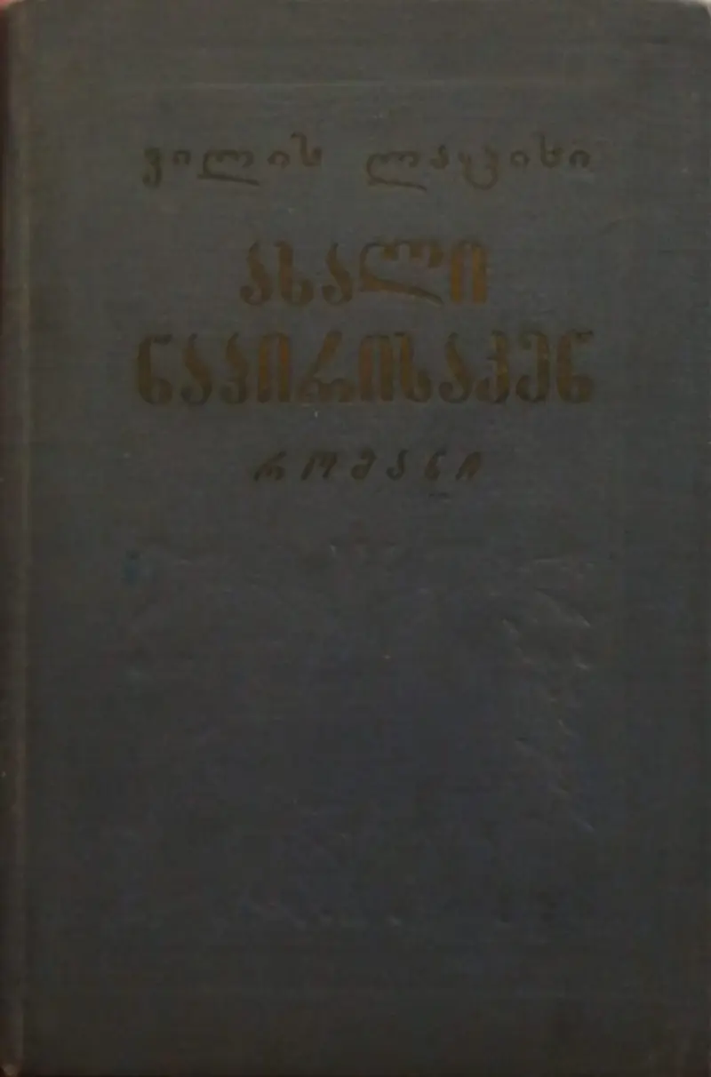 ახალი ნაპირისაკენ