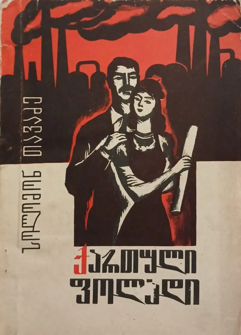 ქართული ფოლადი