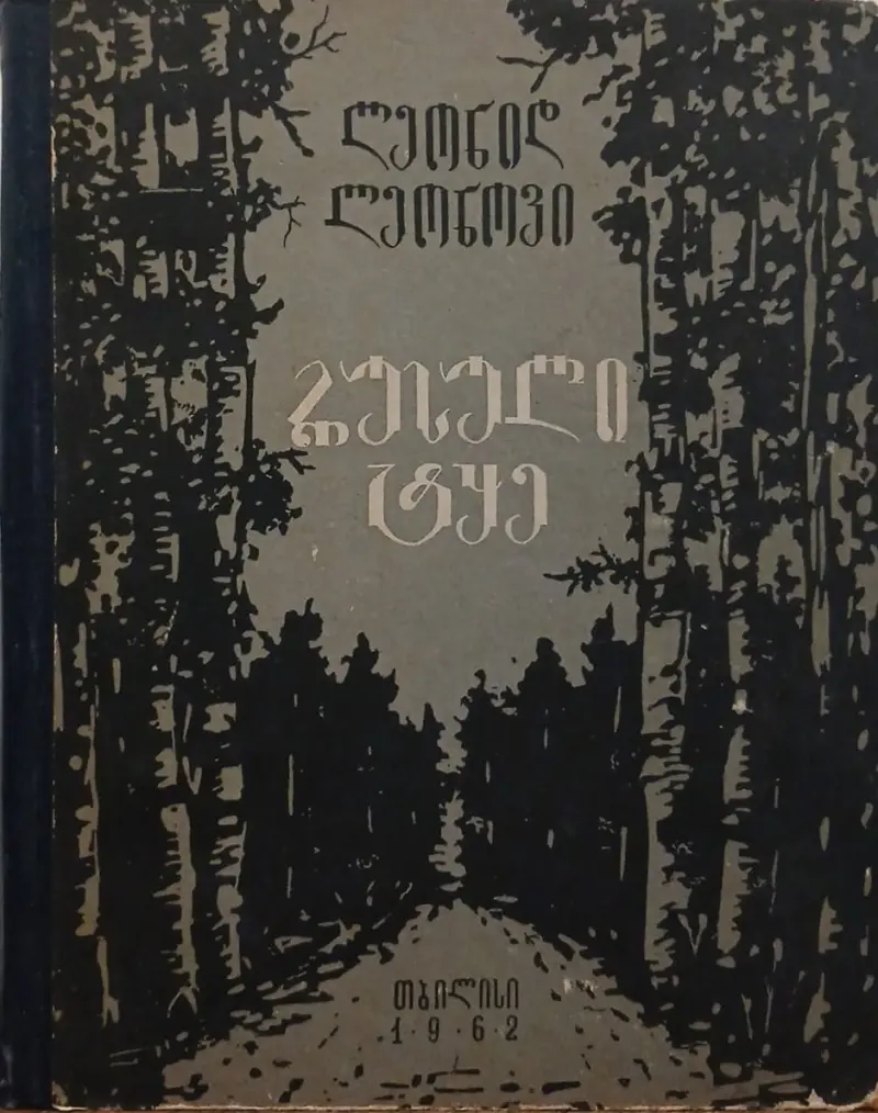 რუსული ტყე
