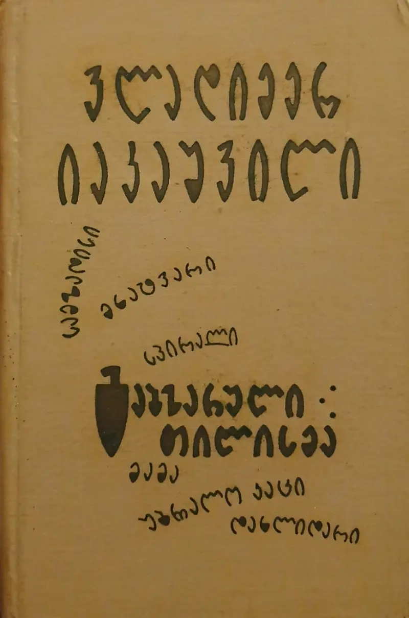 გაბზარული თილისმა
