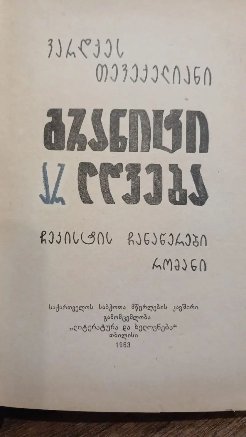 გრანიტი არ ლღვება