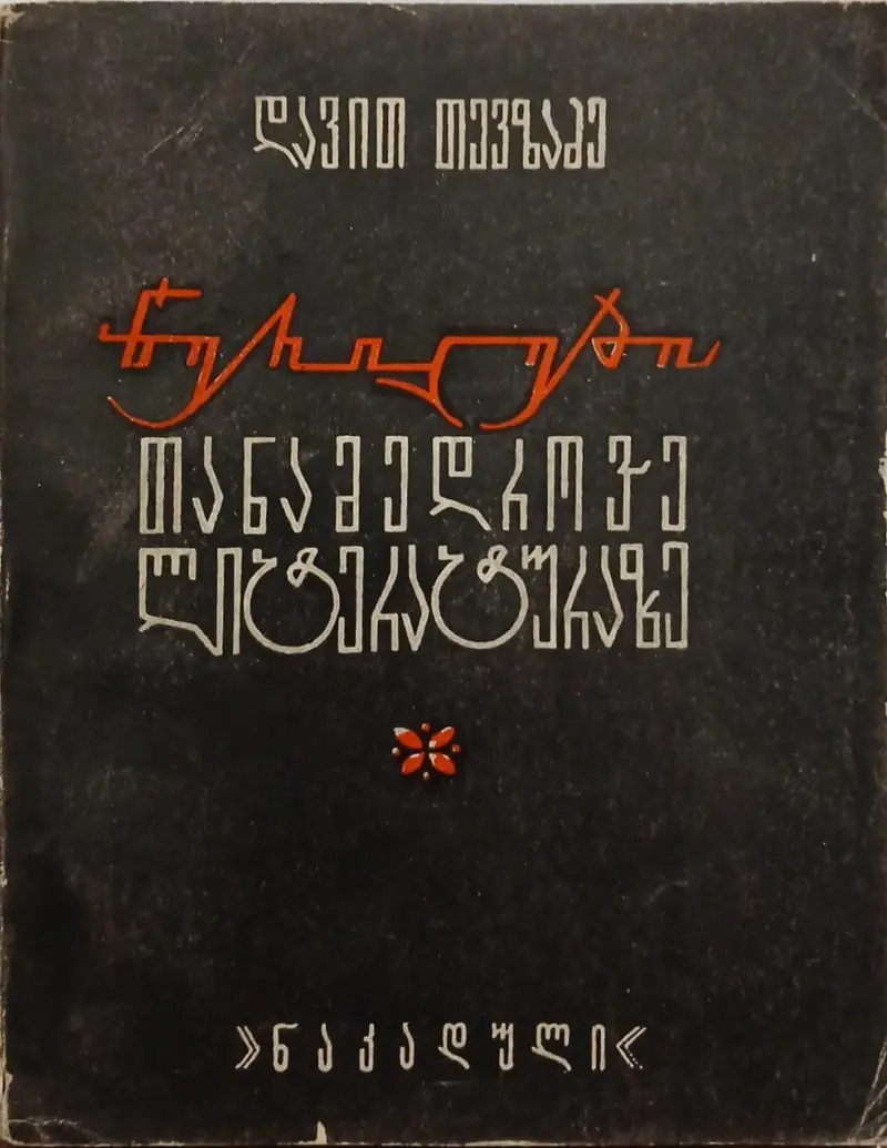 წერილები თანამედროვე ლიტერატურაზე