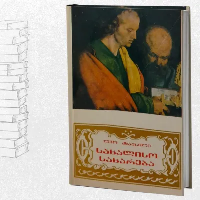 სახალისო ბიბლია