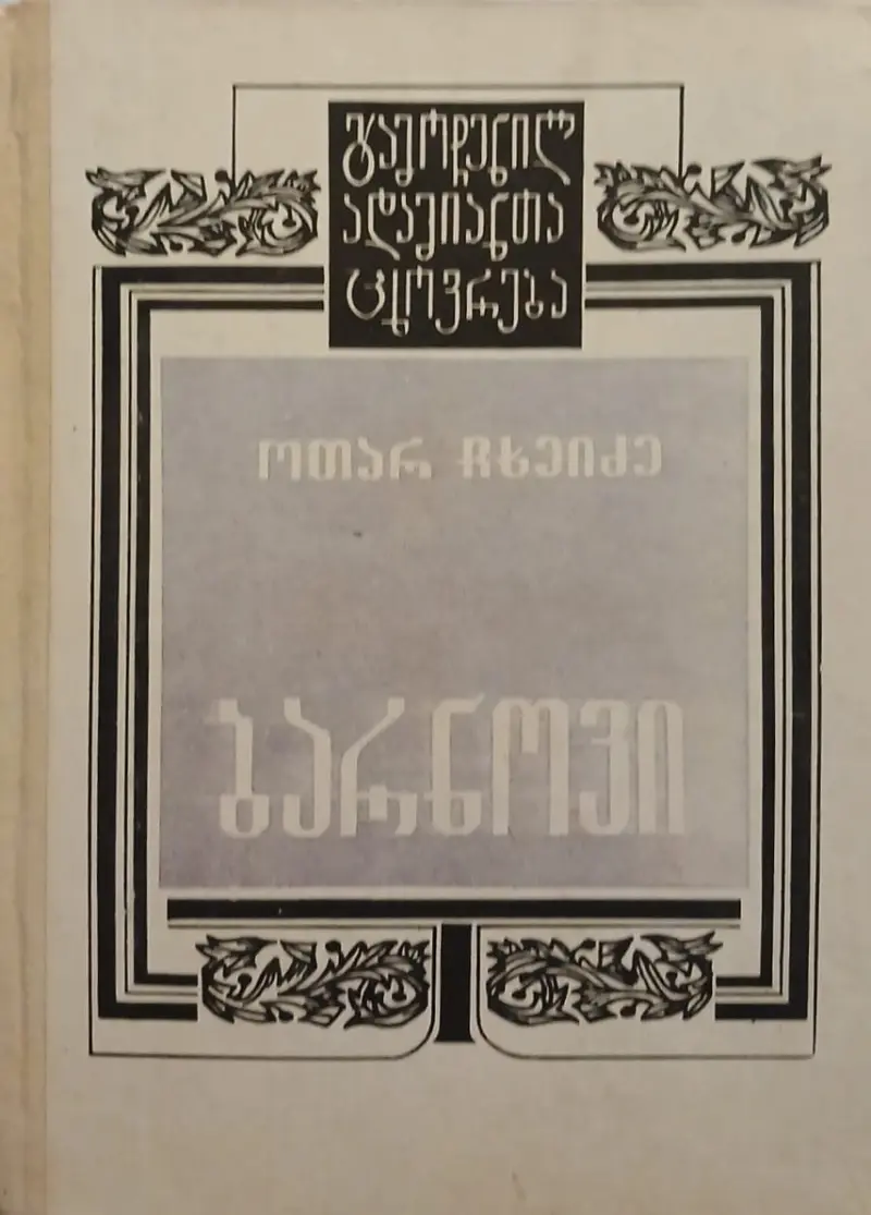 ბარნოვი