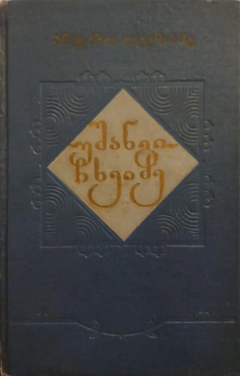 უშანგი ჩხეიძე