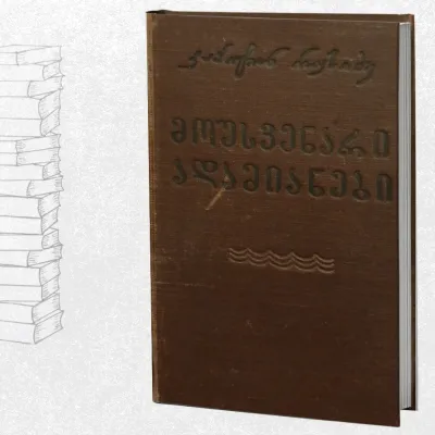 მოუსვენარი ადამიანები