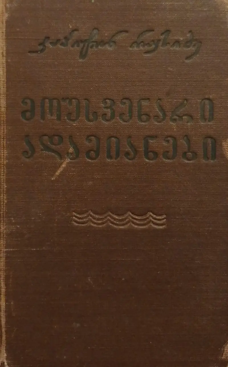 მოუსვენარი ადამიანები