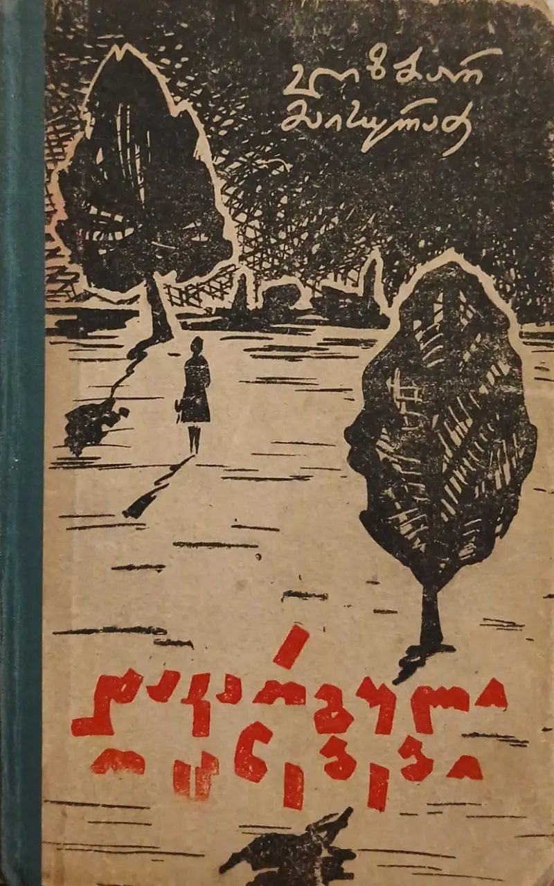 დაკარგული ოცნებები