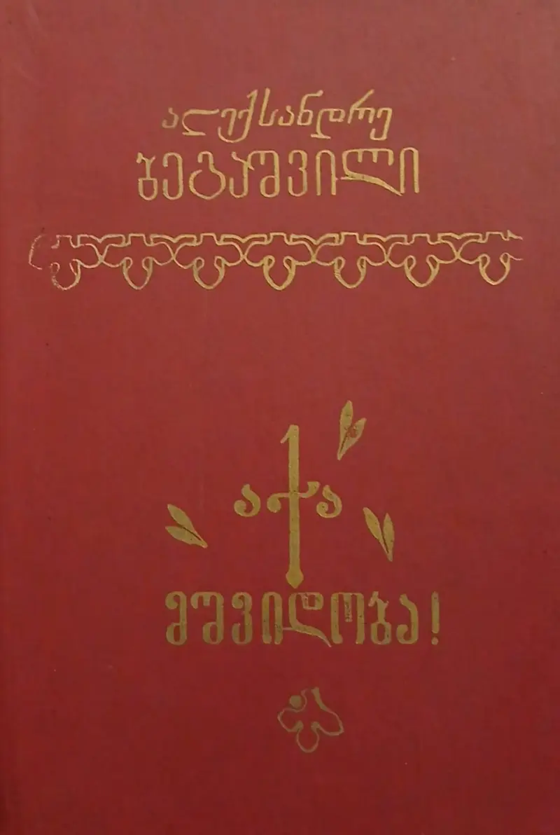 აქა მშვიდობა