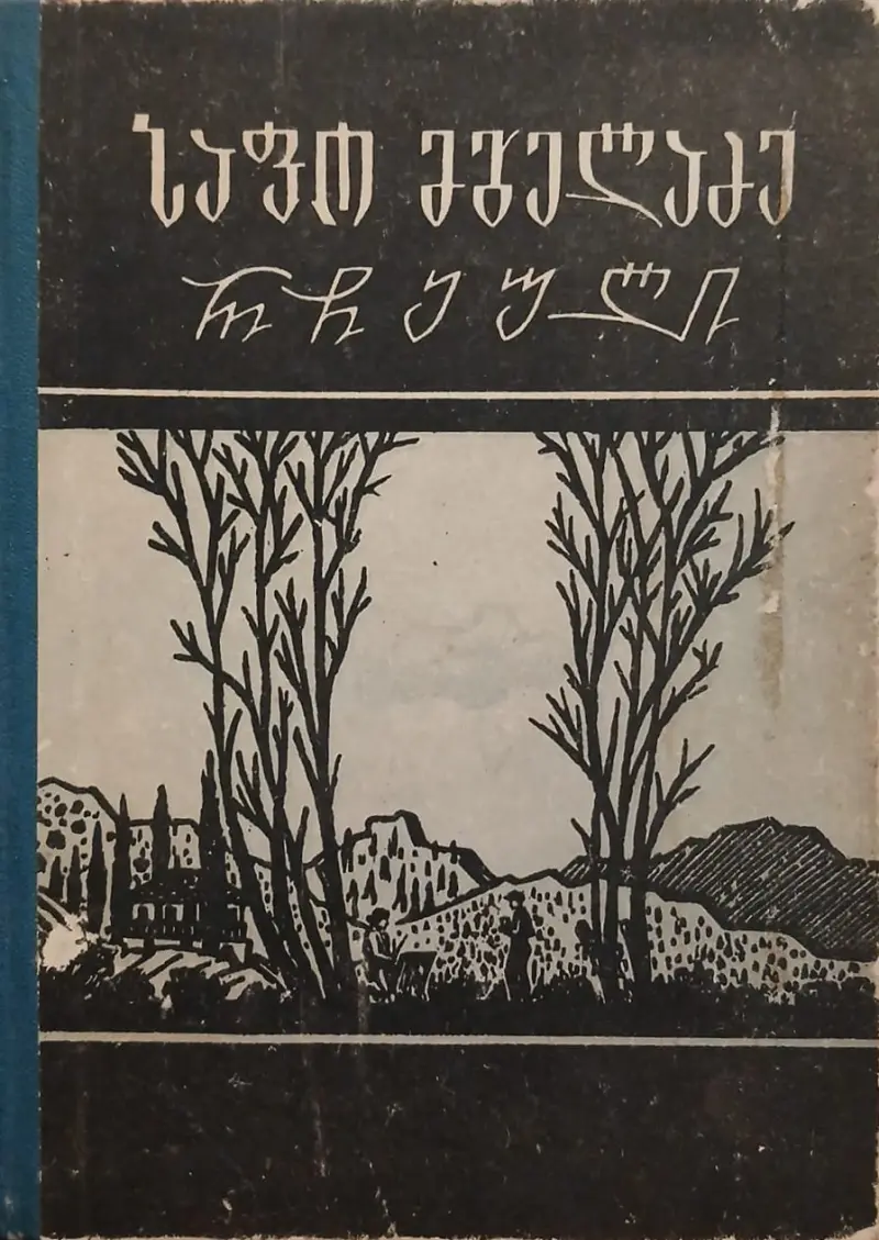 რჩეული