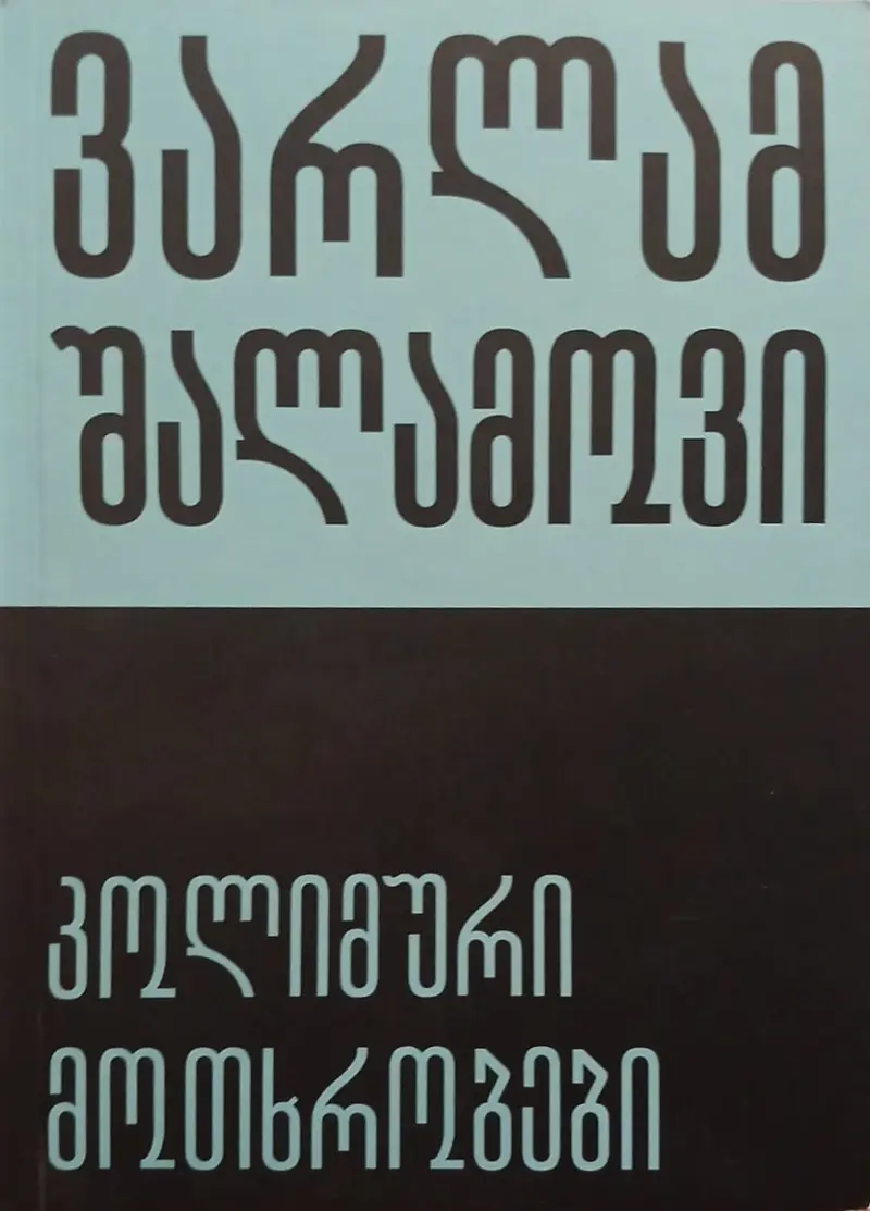 კოლიმური მოთხრობები