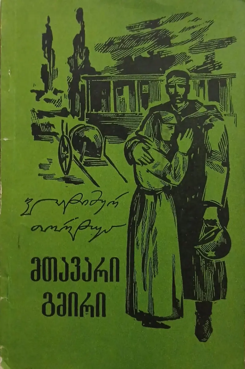 მთავარი გმირი
