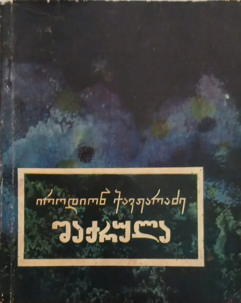შაქრულა