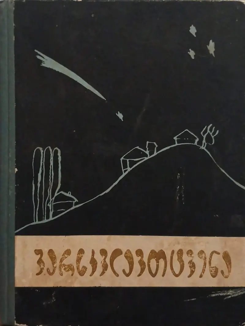 ვარსვლავთცვენა