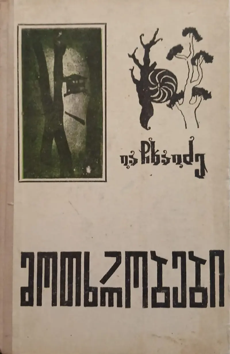 მოთხრობები