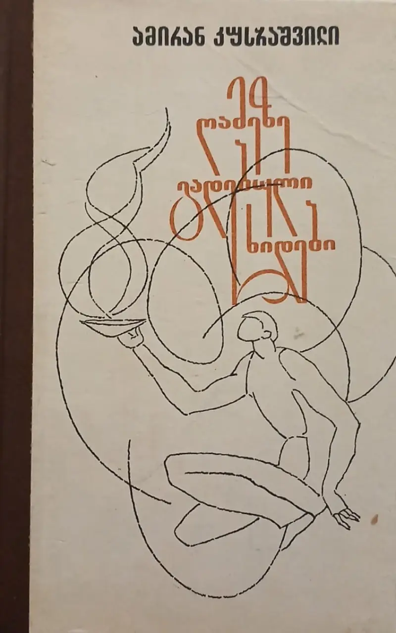 ღამეზე გადებული ხიდები