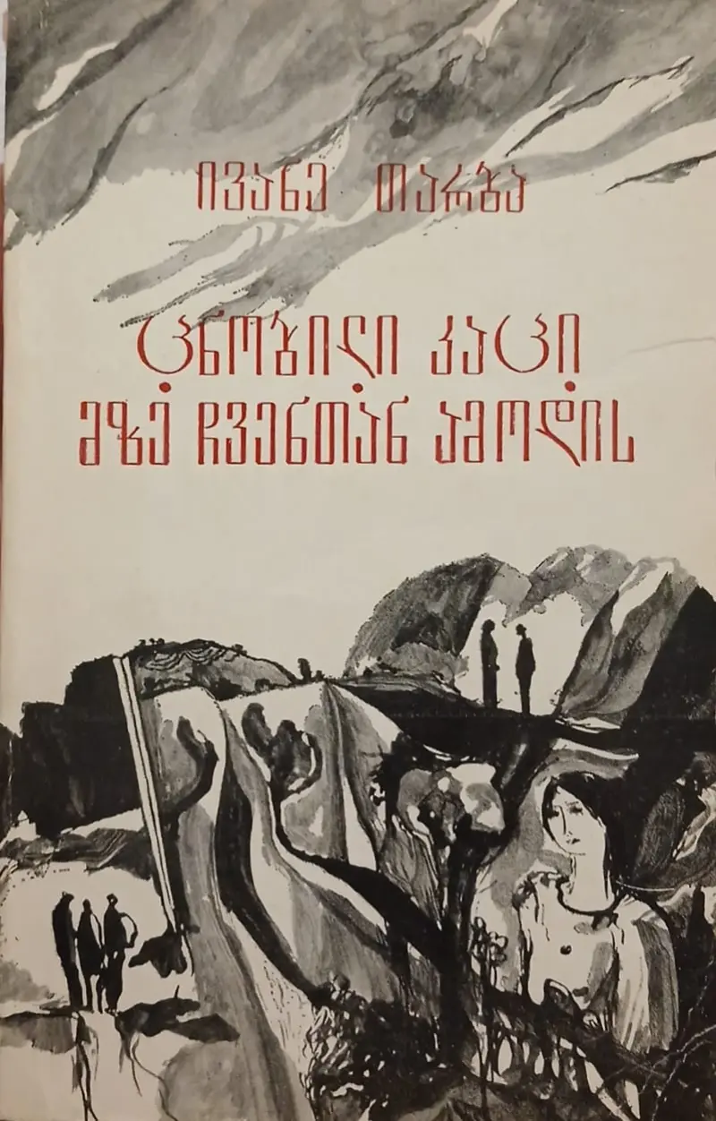 ცნობილი კაცი / მზე ჩვენთან ამოდის