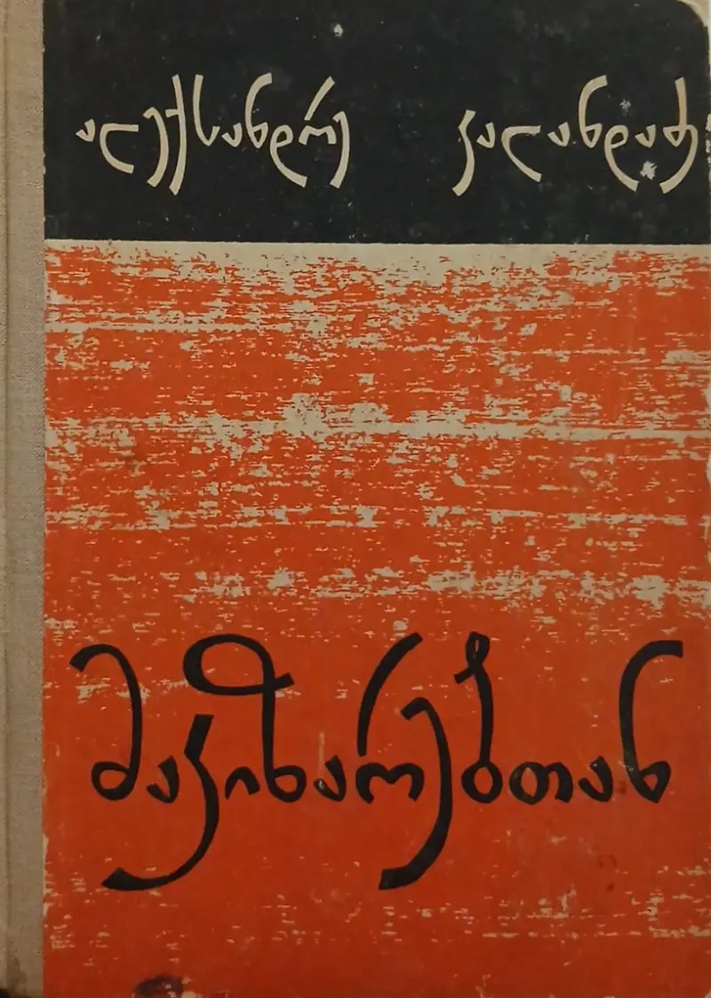 მაკიზარებთან