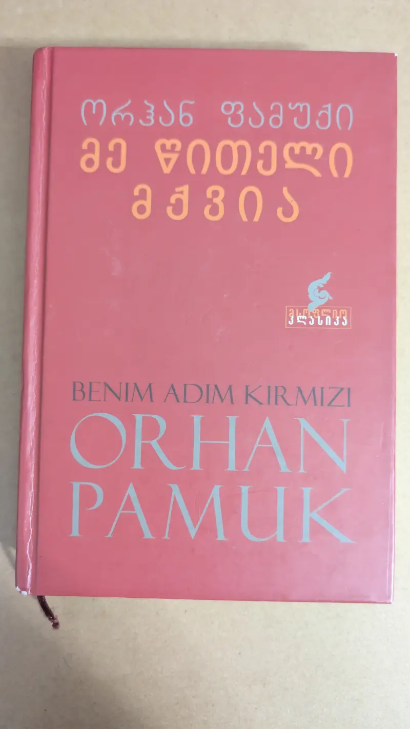 მე წითელი მქვია