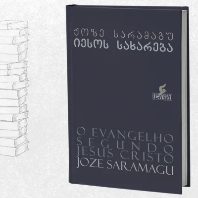 იესოს სახარება