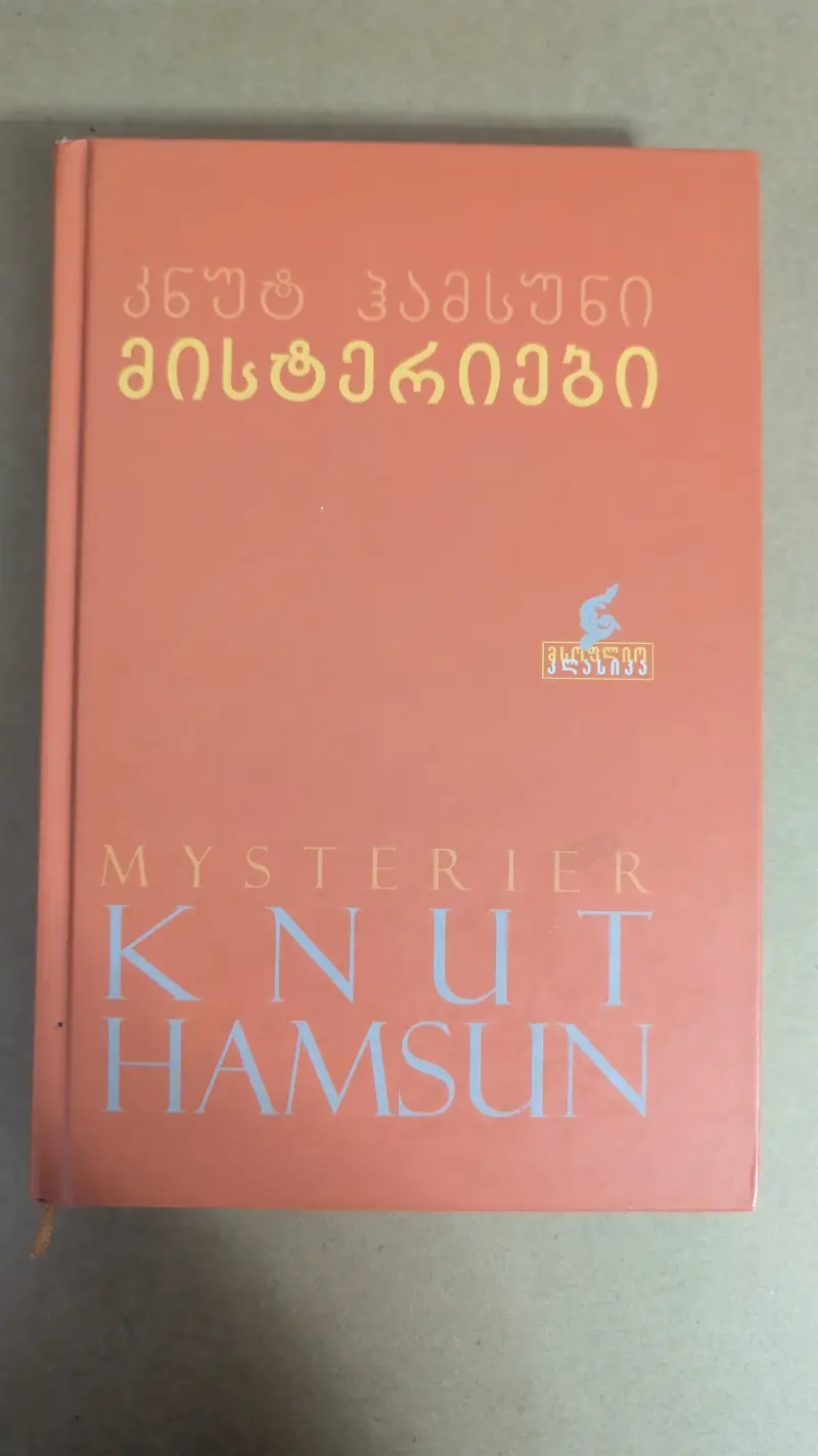 მისტერიები