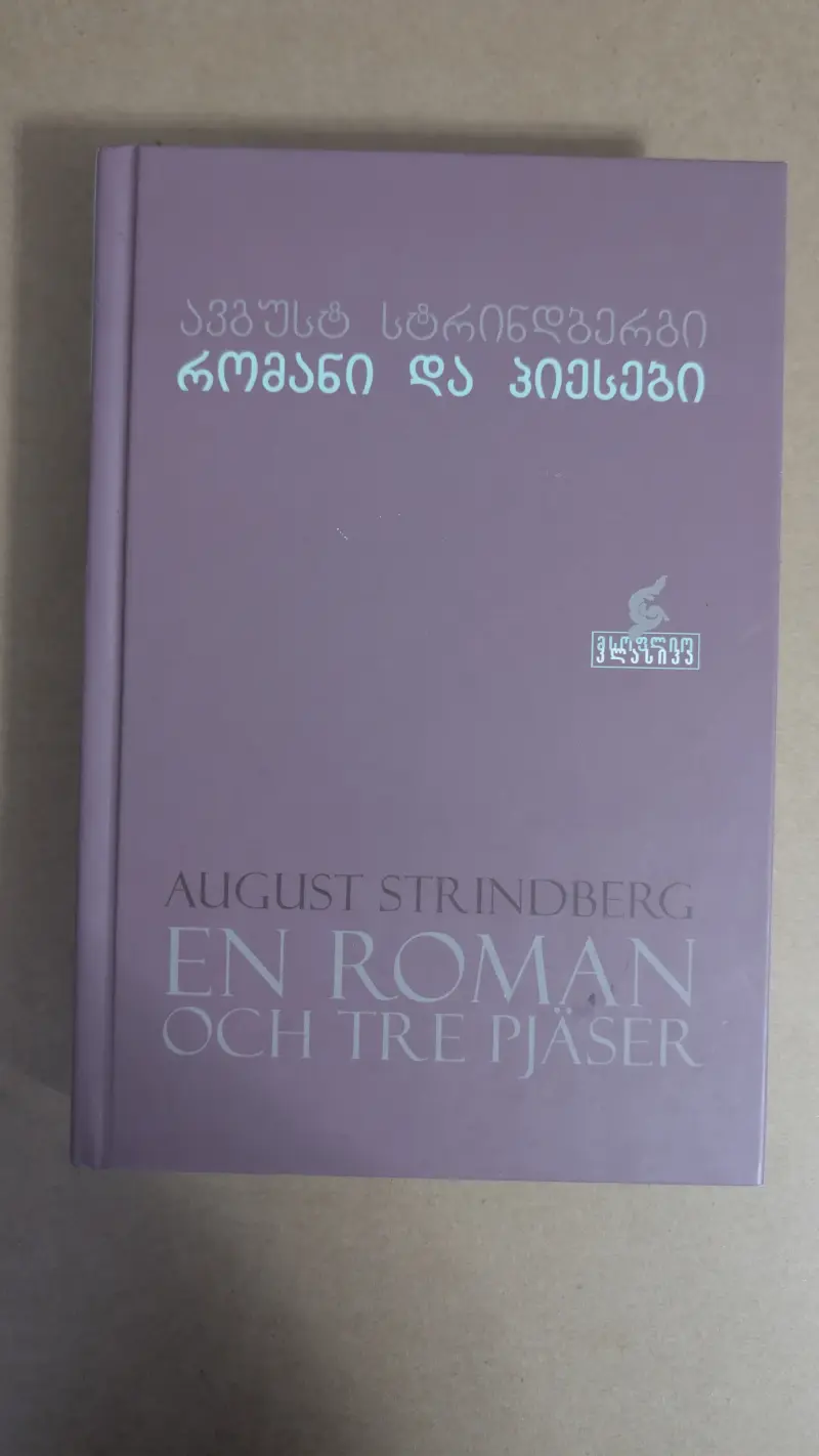 რომანი და პიესები