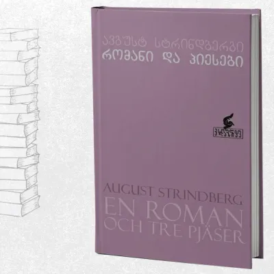 რომანი და პიესები