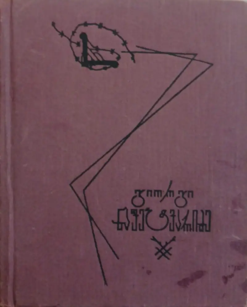 თხზულებათა კრებული