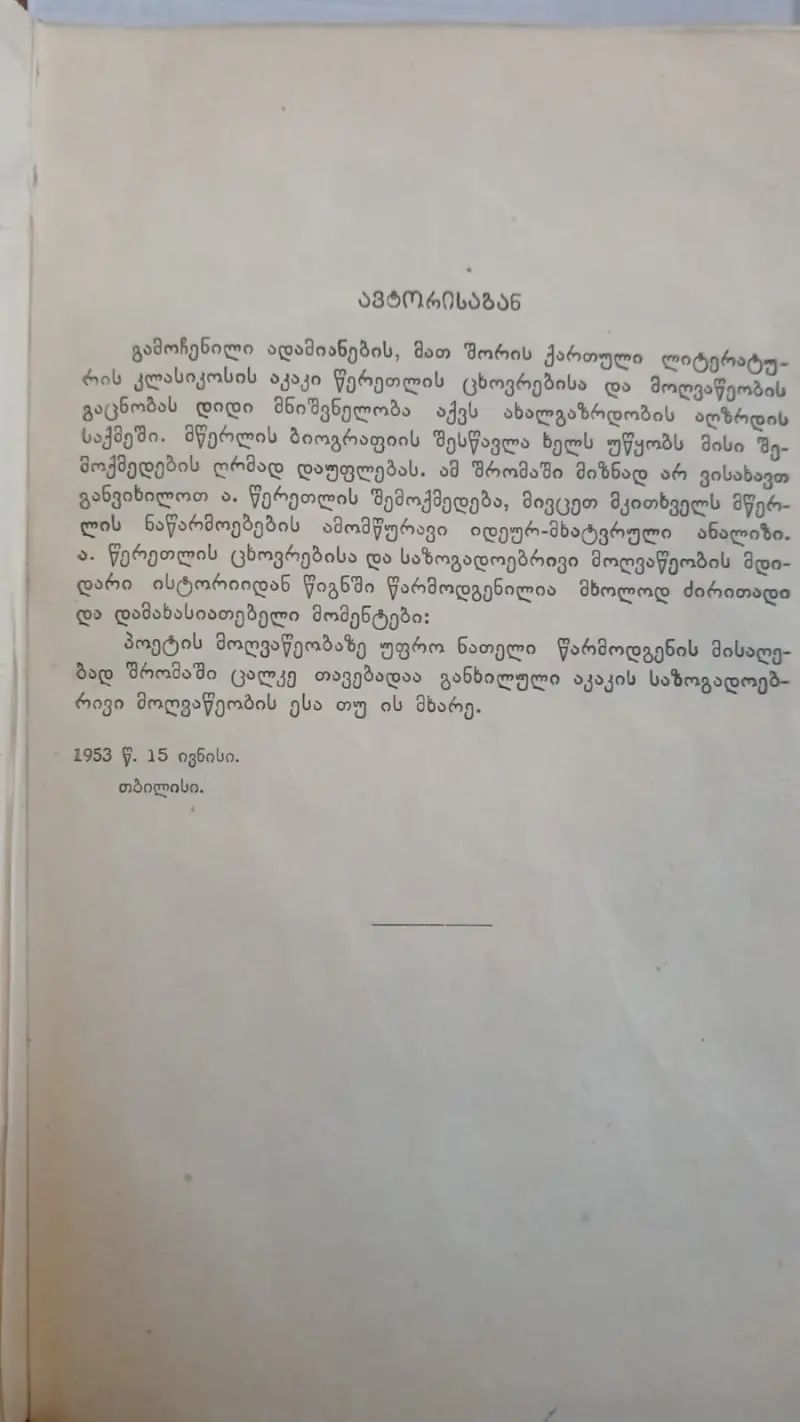 აკაკი წერეთელი