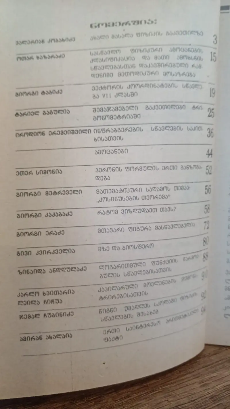 ფიზიკა და მათემატიკა სკოლაში