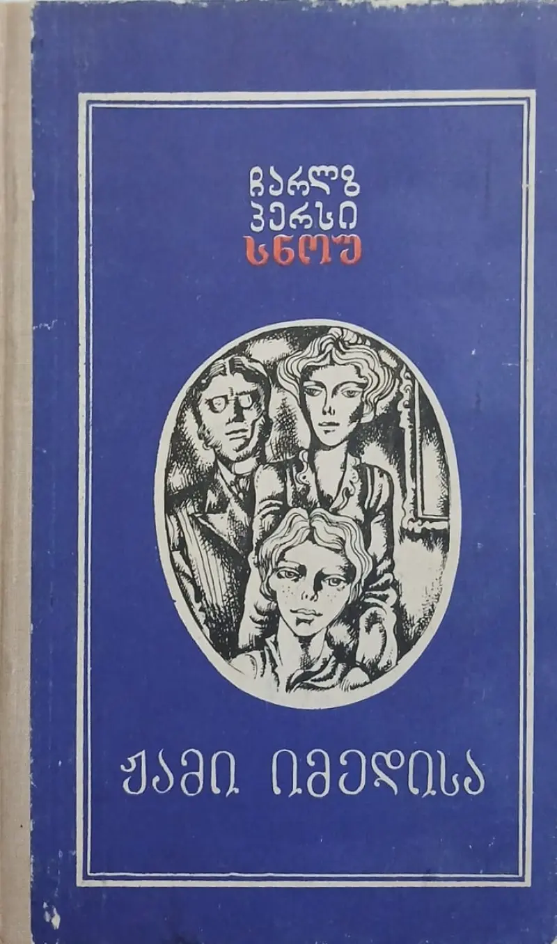 ჟამი იმედისა