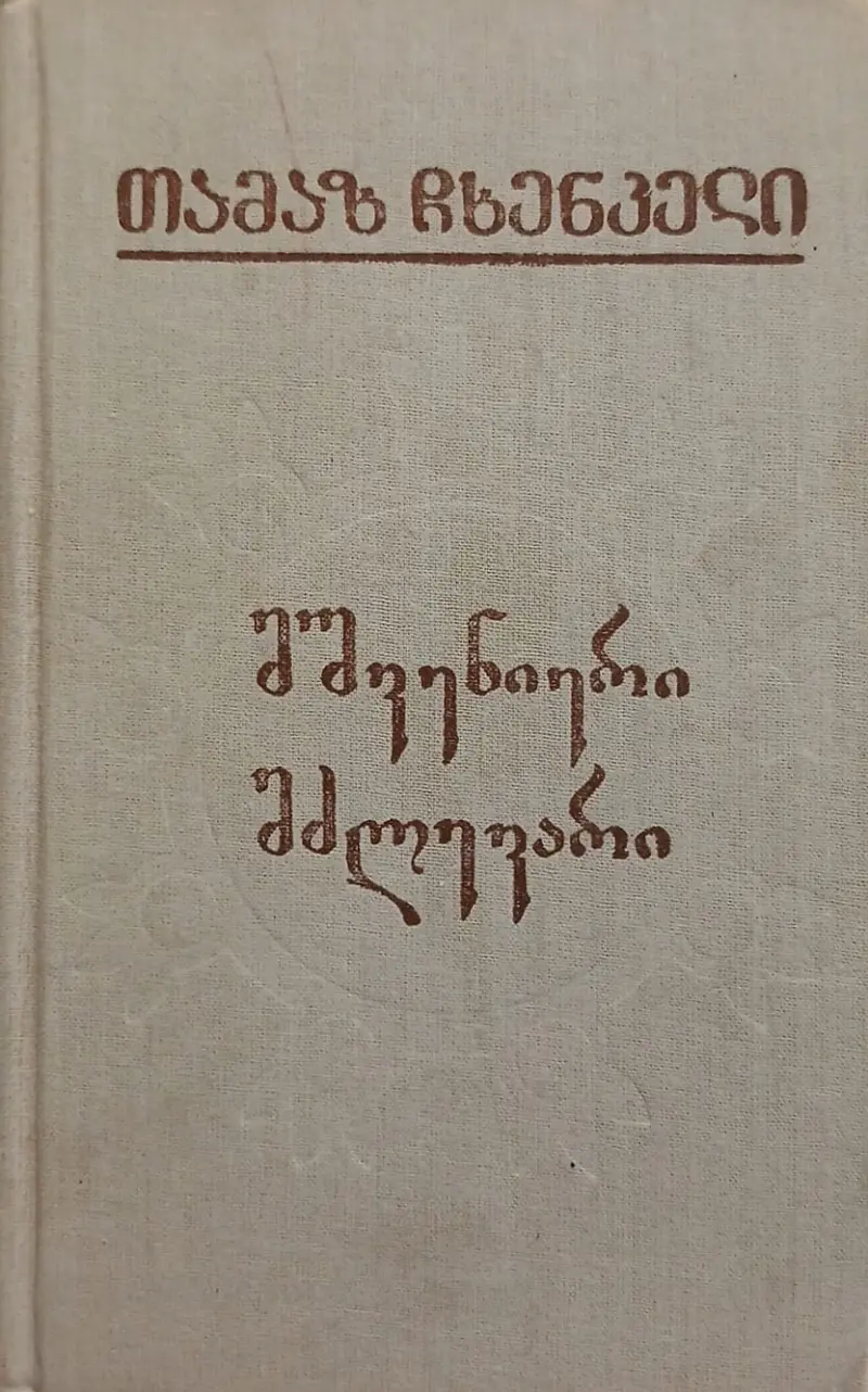 მშვენიერი მძლევარი