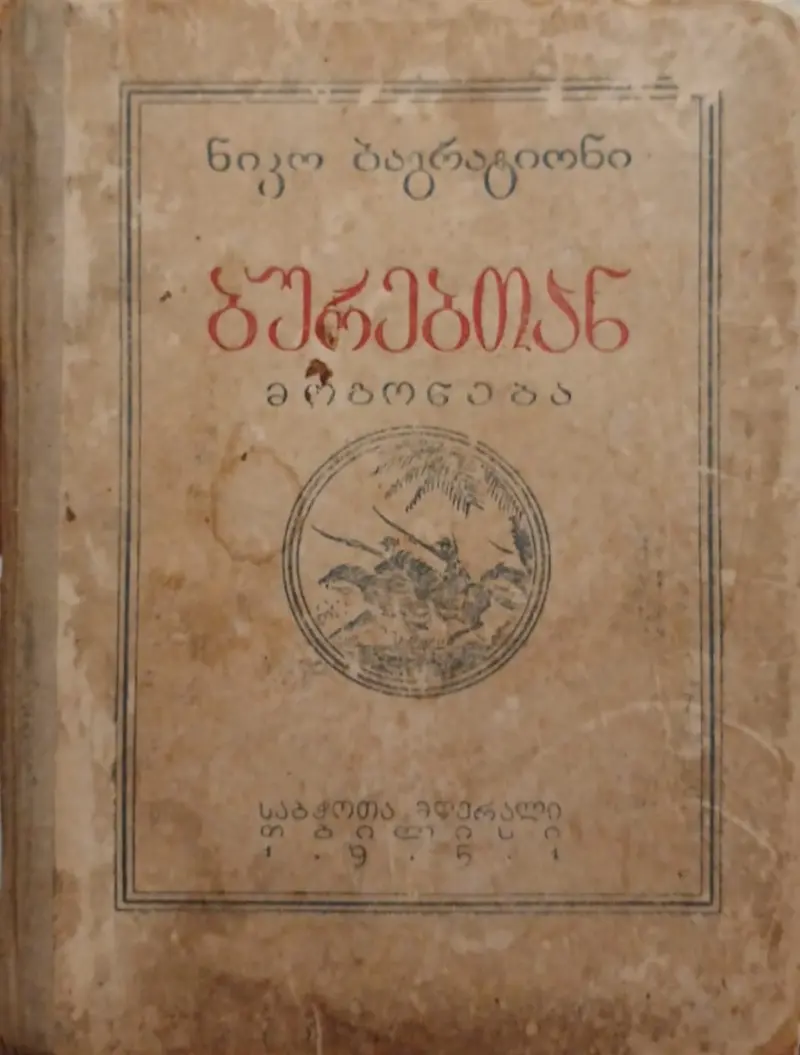 ბურებთან