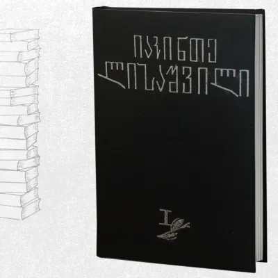 რომანები, მოთხრობები