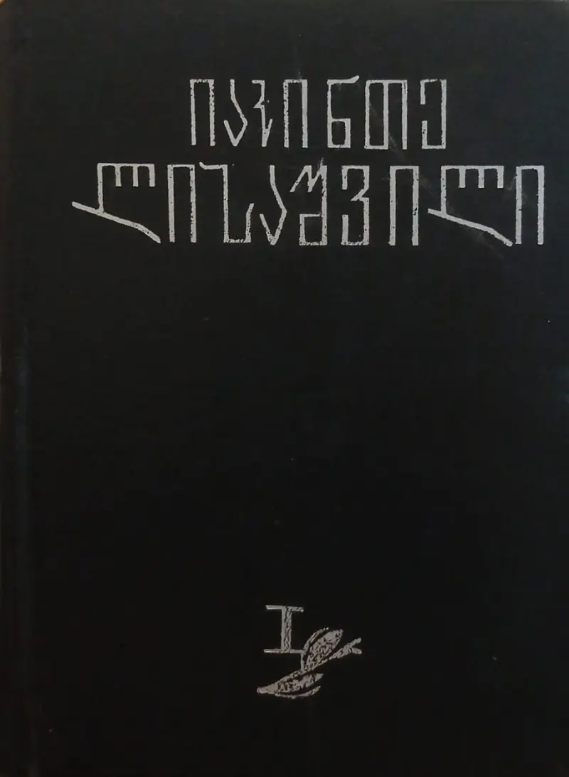 რომანები, მოთხრობები