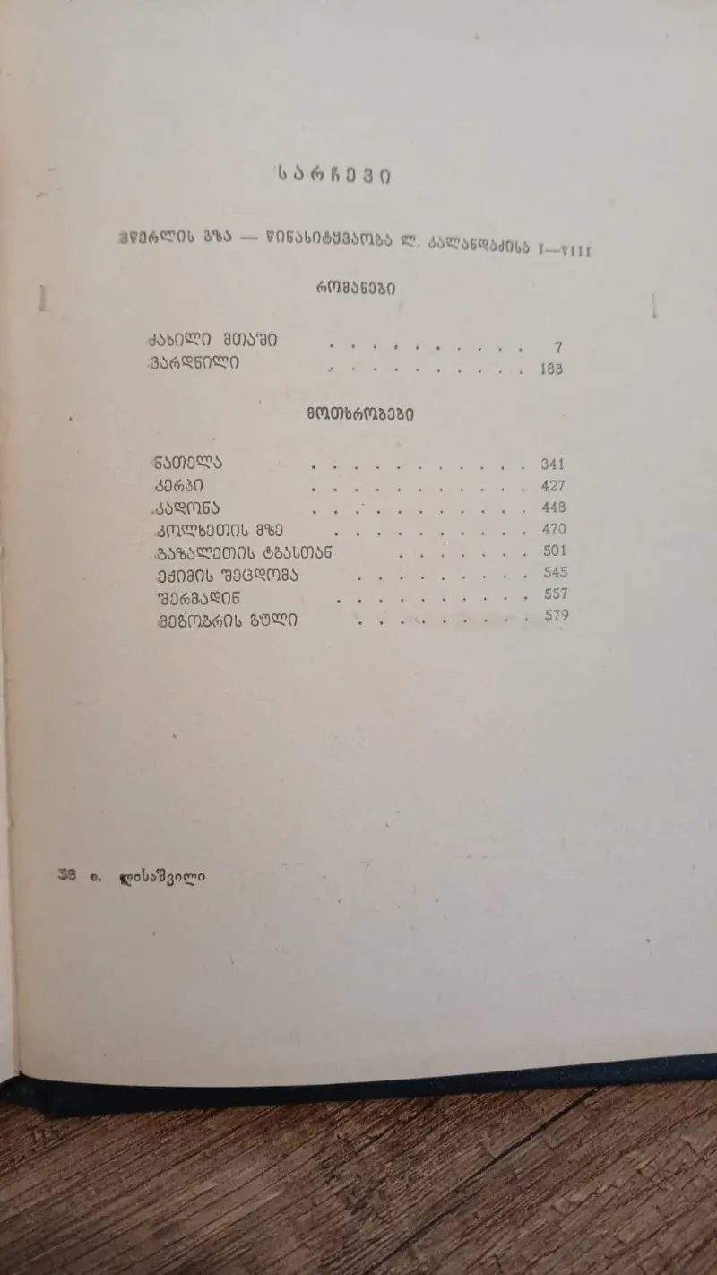 რომანები, მოთხრობები