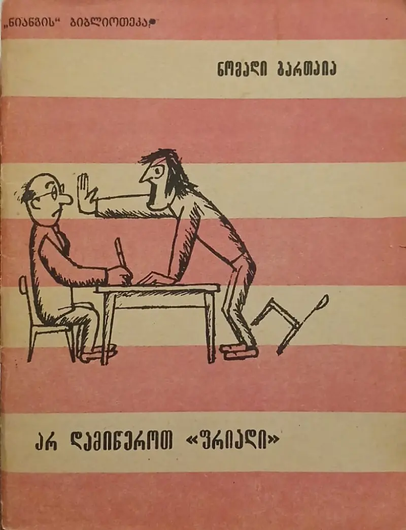 არ დამიწეროთ ფრიადი