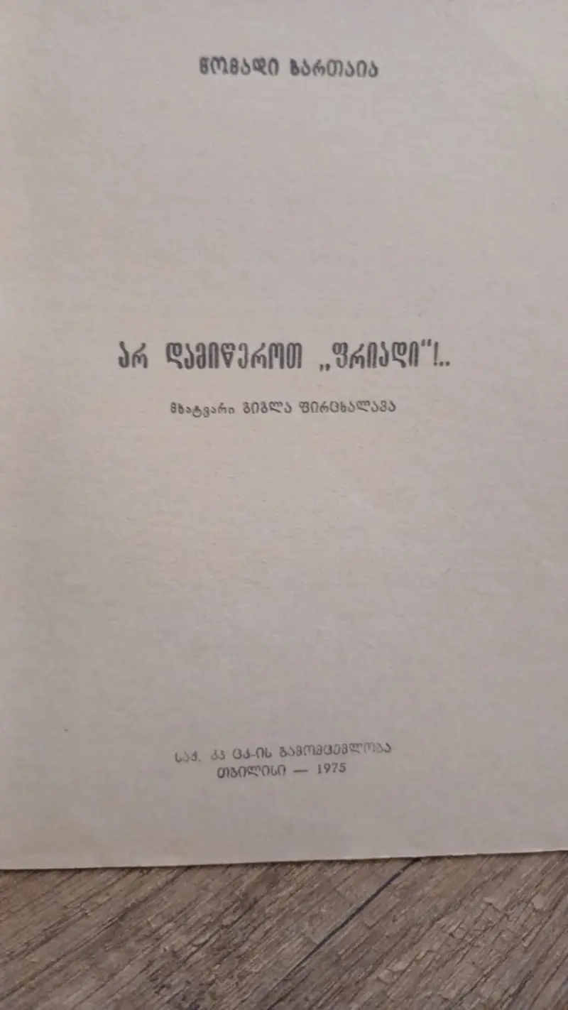 არ დამიწეროთ ფრიადი