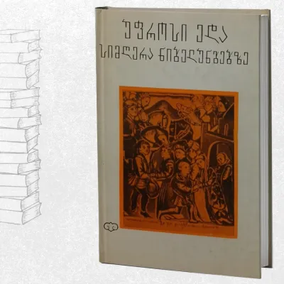 უფროსი ედა / სიმღერა ნიბელუნგებზე