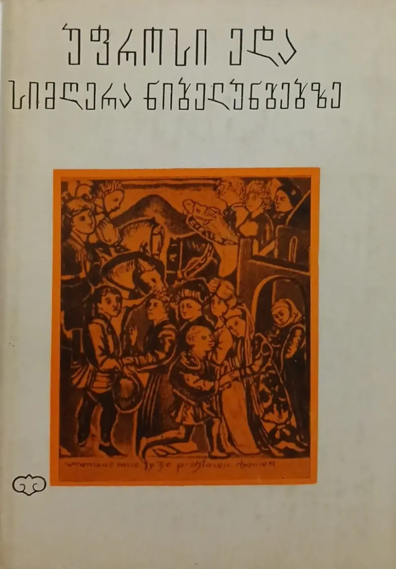 უფროსი ედა / სიმღერა ნიბელუნგებზე