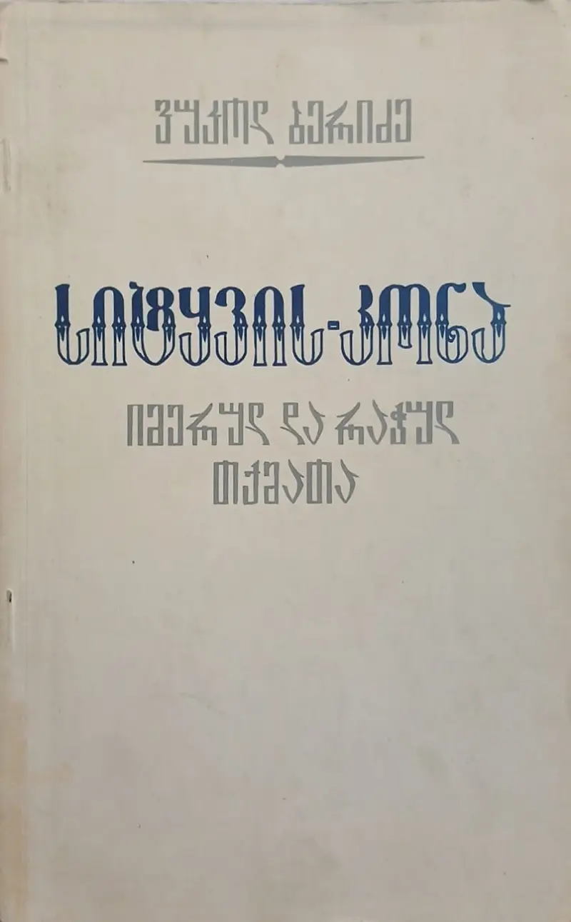 სიტყვის კონა იმერულ და რაჭულ თქმათა
