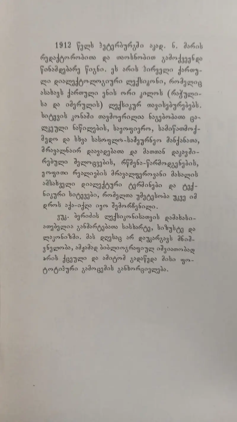 სიტყვის კონა იმერულ და რაჭულ თქმათა