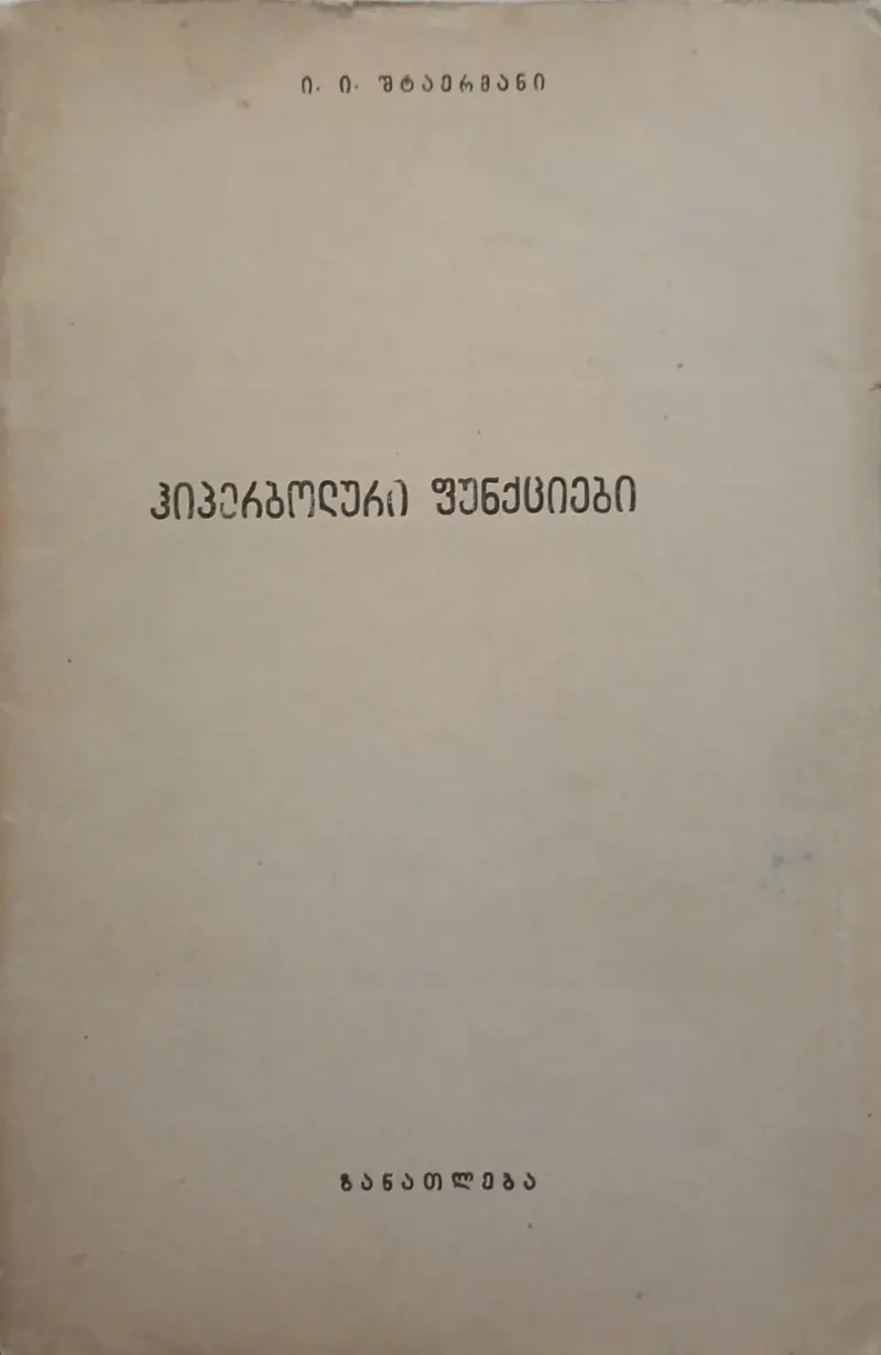 ჰიპერბოლური ფუნქციები